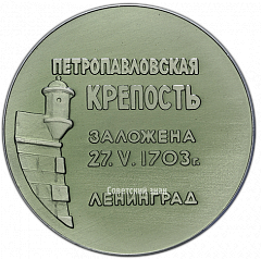 РЕВЕРС: Настольная медаль «Петропавловская Крепость заложена 27.05.1703 г. Ленинград» № 2166б