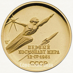 РЕВЕРС: Настольная медаль «В память полета первого космонавта мира Юрия Гагарина 12 апреля 1961 г.» № 3325б