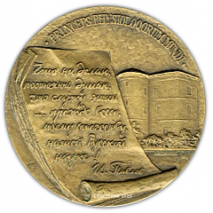 Настольная медаль «Памяти Ивана Петровича Павлова»