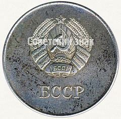 РЕВЕРС: Серебряная школьная медаль Белорусской ССР № 3604б