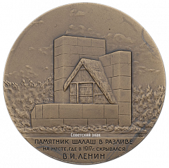Настольная медаль «Памятник Шалаш в разливе на месте, где в 1917 г. скрывался Ленин»