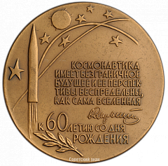 РЕВЕРС: Настольная медаль «60 лет со дня рождения С.П. Королева» № 1746а