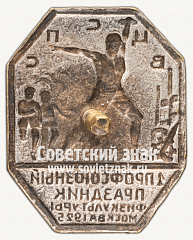 РЕВЕРС: Знак «1 Профсоюзный праздник физкультуры. Москва. 1925» № 12244а