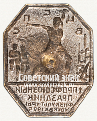 РЕВЕРС: Знак «1 Профсоюзный праздник физкультуры. Москва. 1925» № 12244а