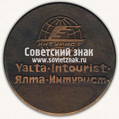 РЕВЕРС: Настольная медаль «Гостиница «Ялта» (Yalta Hotel). Интурист» № 12855а