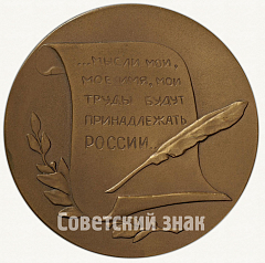 РЕВЕРС: Настольная медаль «150 лет со дня рождения Н.В.Гоголя» № 1793а