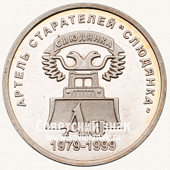 РЕВЕРС: Настольная медаль «25 лет Артели старателей «Слюдянка»» № 13289а
