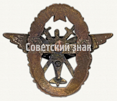 РЕВЕРС: Знак «3 военная школа летчиков и летнабов» № 4421а