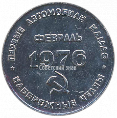 РЕВЕРС: Настольная медаль «Первые автомобили Камаз. Февраль 1976. Набередные челны» № 4150а