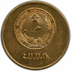 РЕВЕРС: Медаль «Золотая школьная медаль Армянской ССР» № 3641а