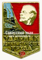 Знак «Ударник коммунистического труда»