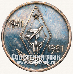 РЕВЕРС: Настольная медаль «40 лет со дня окончания Московского авиационного института» № 12833а