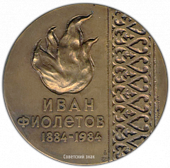 РЕВЕРС: Настольная медаль «100 лет со дня рождения И.Т.Фиолетова» № 2053а