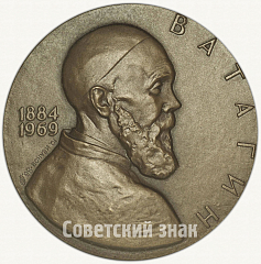 РЕВЕРС: Настольная медаль «100 лет со дня рождения Ватагина (1884-1969)» № 1592а
