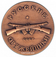 РЕВЕРС: Настольная медаль «100 лет со дня рождения В.Г. Федорова» № 1711а