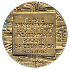 Настольная медаль «100 лет со дня начала стачки текстильщиков на фабрике Т.С.Морозова в Орехово-Зуеве»