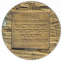 РЕВЕРС: Настольная медаль «100 лет со дня начала стачки текстильщиков на фабрике Т.С.Морозова в Орехово-Зуеве» № 2160а