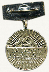 РЕВЕРС: Знак «За заслуги в рационализации (Госагропром СССР)» № 10308а
