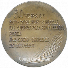 РЕВЕРС: Настольная медаль «Советский комитет солидарности стран Азии и Африки» № 3269а
