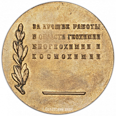 Настольная медаль имени В.И.Вернадского - за лучшие работы в области геохимии, биогеохимии и космохимии. Академия наук СССР