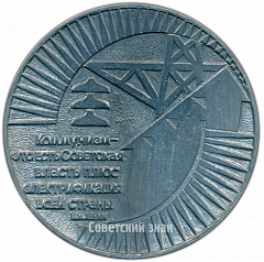 РЕВЕРС: Настольная медаль «Московский энергетический институт» № 4232а