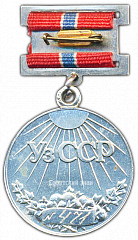 РЕВЕРС: Медаль «Заслуженный работник транспорта УзССР» № 2114а