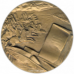 РЕВЕРС: Настольная медаль «200 лет со дня рождения Д.В.Давыдова» № 3176а