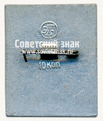 РЕВЕРС: Знак «Московский зоопарк. Пингвины» № 15972а