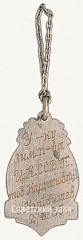 РЕВЕРС: Жетон «Призовой жетон по конькобежному спорту. 1935» № 9494а
