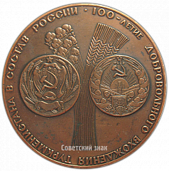 РЕВЕРС: Настольная медаль «100-летие добровольного вхождения Туркменистана в состав России» № 3892а