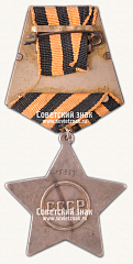 РЕВЕРС: Орден Славы. 2 степени № 14902б