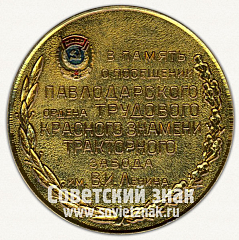 РЕВЕРС: Настольная медаль «В память о посещении Павлодарского ордена Трудового красного знамени тракторного завода им. В.И. Ленина» № 12757а