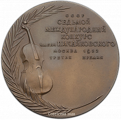 РЕВЕРС: Настольная медаль «VII Международный конкурс имени П.И.Чайковского. Виолончель. Третья премия» № 1414а