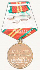 РЕВЕРС: Медаль «15 лет безупречной службы МООП Грузинской ССР. II степень» № 14980а