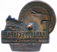 РЕВЕРС: Знак «Главдорресторан Востока. Министерство торговли СССР» № 909а