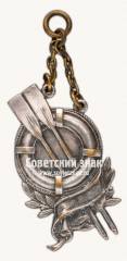 Знак «Жетон победителя первенства Ленинградского областного союза промысловой кооперации (ЛОСПК) по гребле»