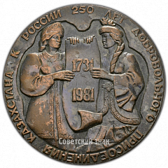 РЕВЕРС: Настольная медаль «250 лет добровольного присоединения Казахстана к России (1731-1981)» № 4227а
