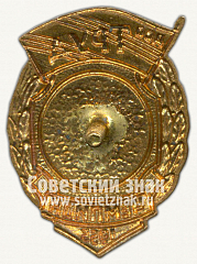 РЕВЕРС: Знак чемпиона первенства ДСО «Труд». Волейбол. 1955 № 10250а