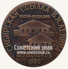 РЕВЕРС: Настольная медаль «Сибирская ссылка В.И.Ленина. Шушенское. 1980» № 11941а