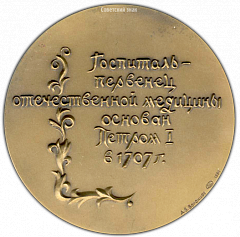 РЕВЕРС: Настольная медаль «275 лет Главному военному клиническому госпиталю им.Н.Н.Бурденко» № 2061а
