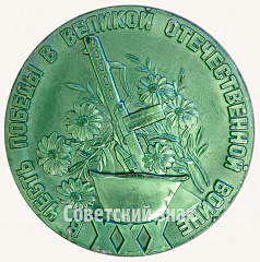 РЕВЕРС: Настольная медаль «XXX в честь победы великой отечественной войне. Никто не забыт ничто не забыто» № 8795а