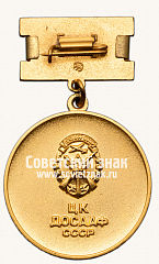 РЕВЕРС: Медаль «За подготовку спортсменов международного класса. ЦК ДОСААФ СССР. Тип 2» № 14053а