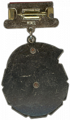 РЕВЕРС: Медаль «Отличник соцсоревнования Электронной промышленности» № 1445а