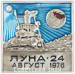 РЕВЕРС: Вымпел «СССР. «Луна-24». Август. 1976» № 8284а