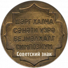 РЕВЕРС: Настольная медаль «Международный симпозиум по искусству восточных ковров в Баку» № 82а