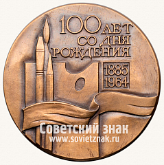 РЕВЕРС: Настольная медаль «100 лет со дня рождения С.В. Герасимова» № 13722а