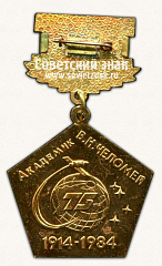 РЕВЕРС: Знак «Академик В.Н.Челомей. 1914-1984» № 14719а