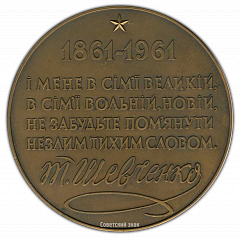 РЕВЕРС: Настольная медаль «100 лет со дня смерти Т.Г.Шевченко» № 2464а