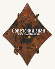 РЕВЕРС: Знак «Первые Петроградские пехотно-кавалерийские курсы (8-й выпуск). 1922» № 17650а