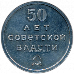 РЕВЕРС: Настольная медаль «Иркутск. 50 лет Советской власти» № 4220а